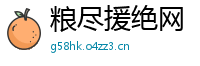 粮尽援绝网